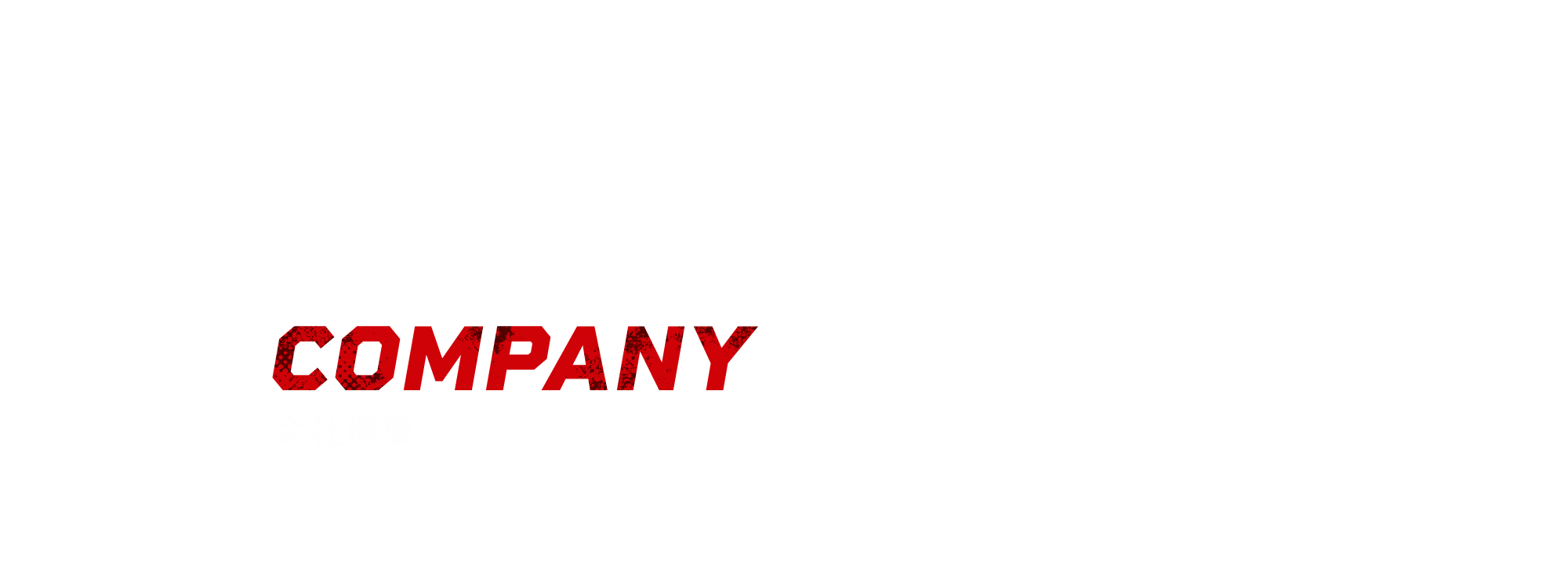 会社概要